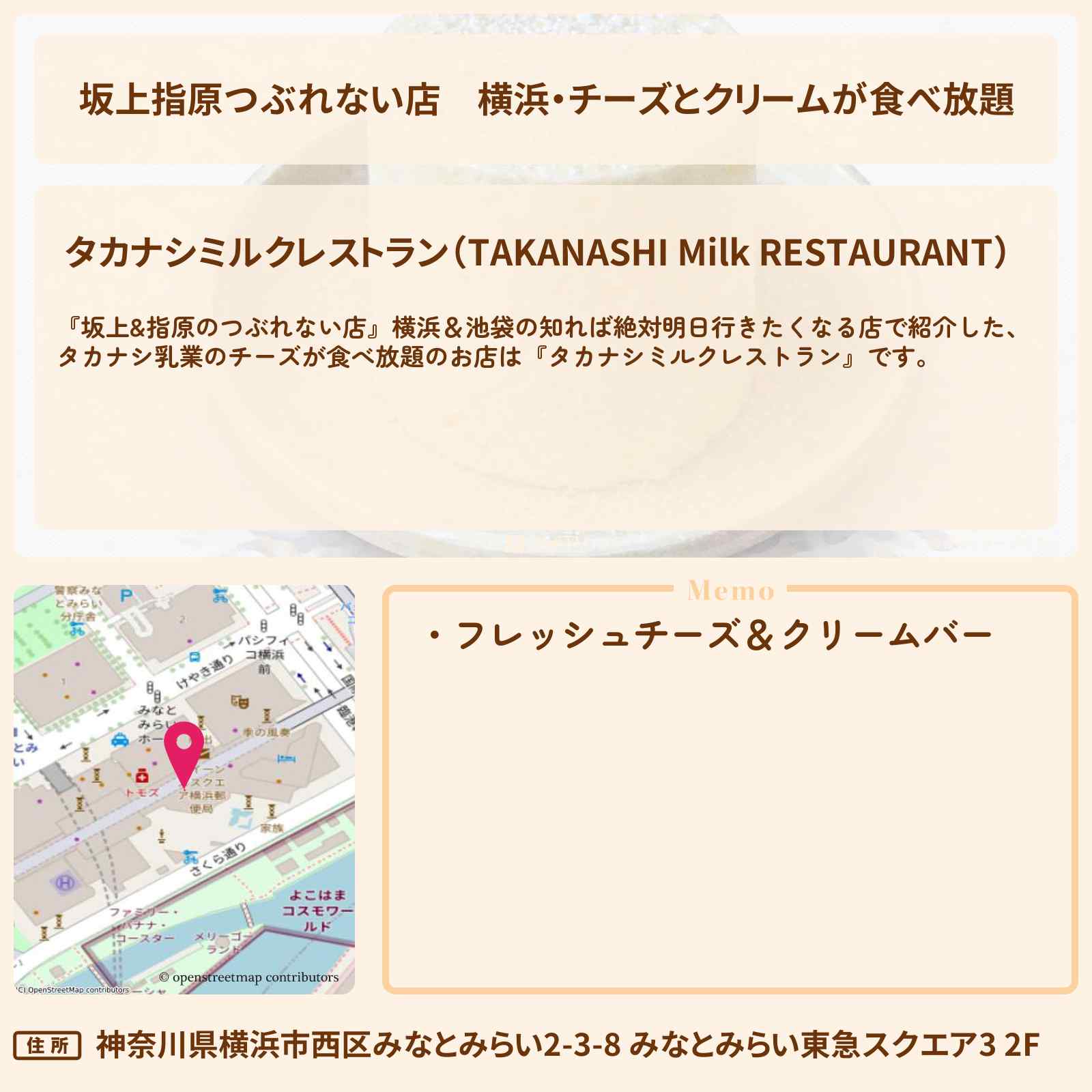 【坂上指原つぶれない店】横浜・チーズとクリームが食べ放題『タカナシミルクレストラン』みなとみらいのお店の場所