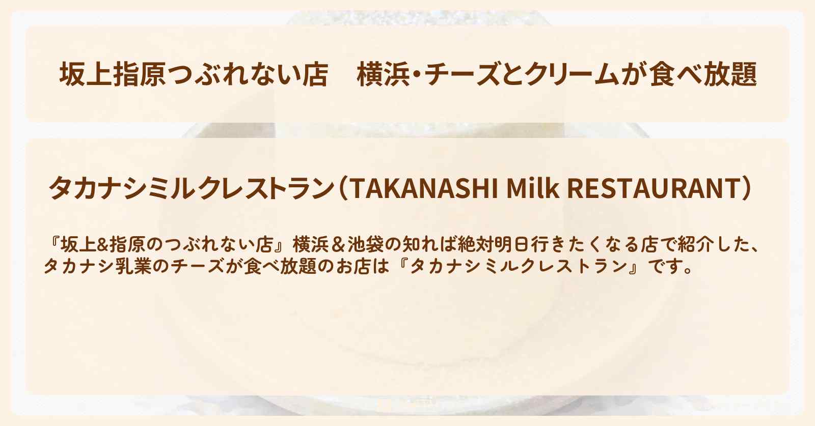 【坂上指原つぶれない店】横浜・チーズとクリームが食べ放題『タカナシミルクレストラン』みなとみらいのお店の場所