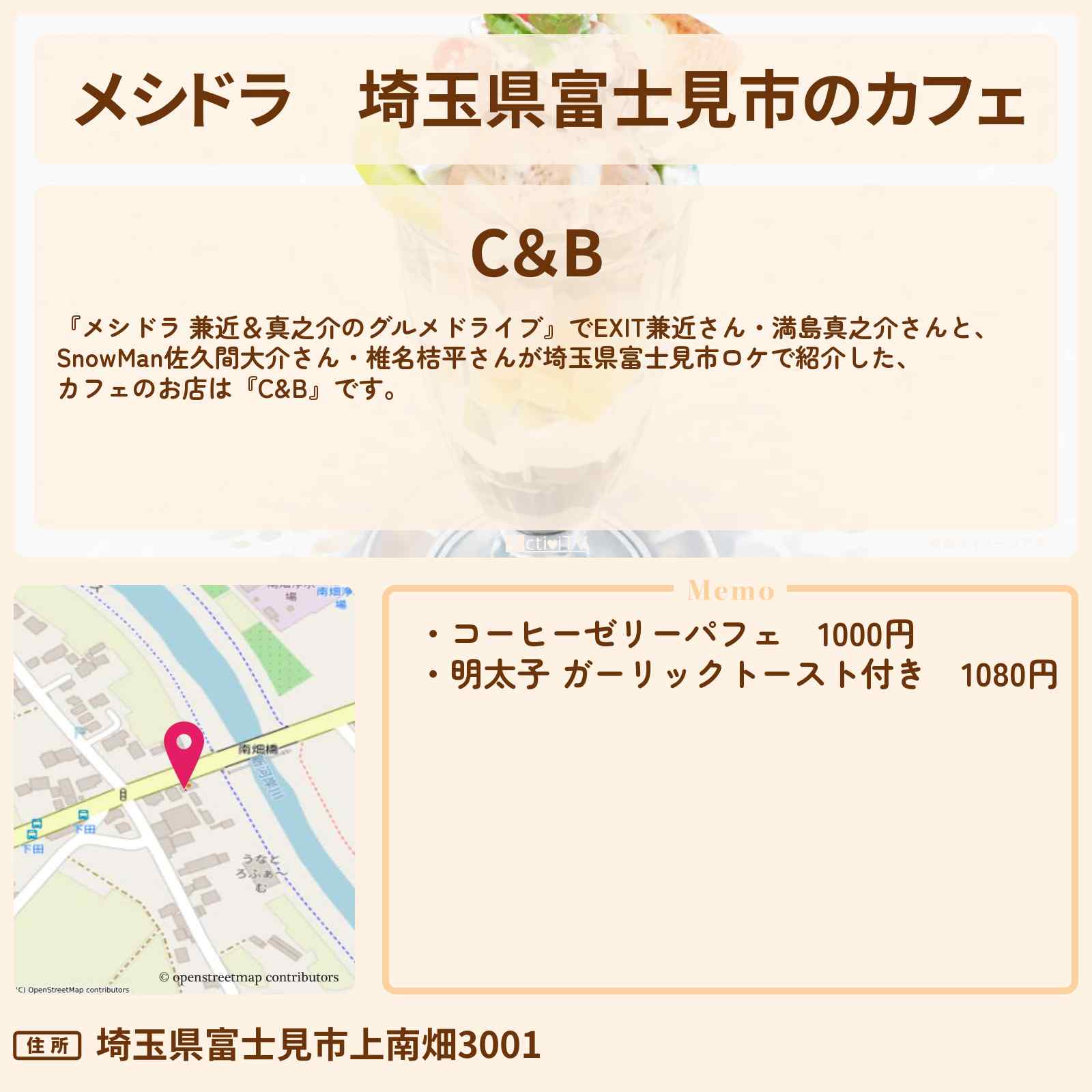 【メシドラ】埼玉県富士見市のカフェ『C&B』のお店情報〔EXIT兼近・満島真之介・SnowMan・佐久間大介・椎名桔平〕