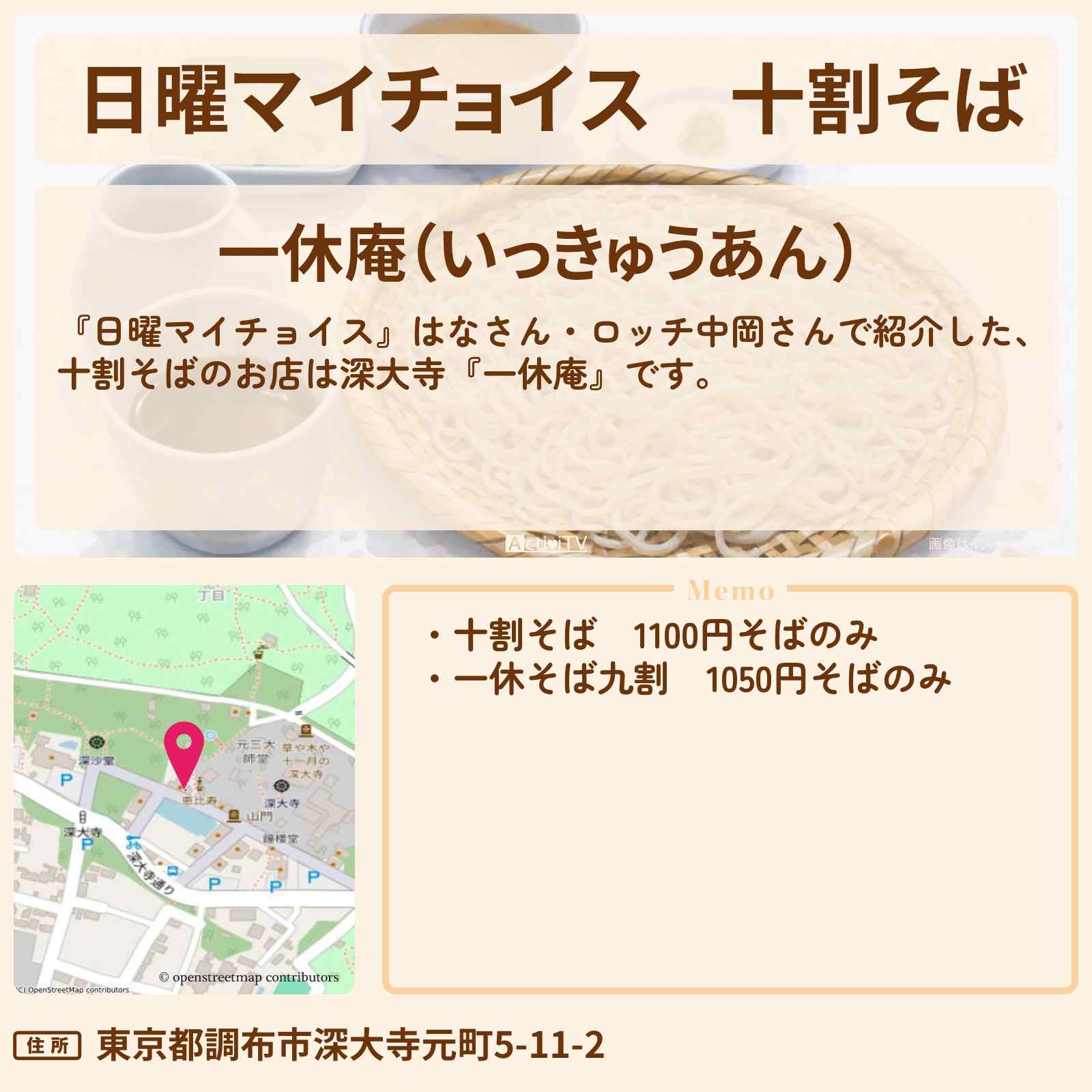 【日曜マイチョイス】十割そば『一休庵』深大寺のお店情報〔はな・ロッチ中岡〕