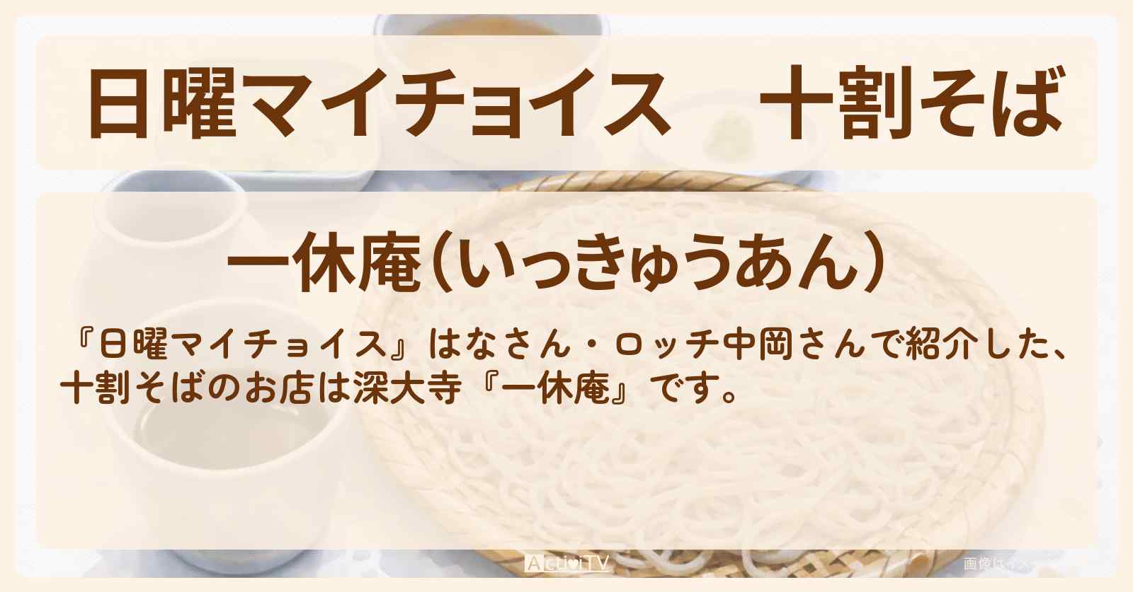 【日曜マイチョイス】十割そば『一休庵』深大寺のお店情報〔はな・ロッチ中岡〕
