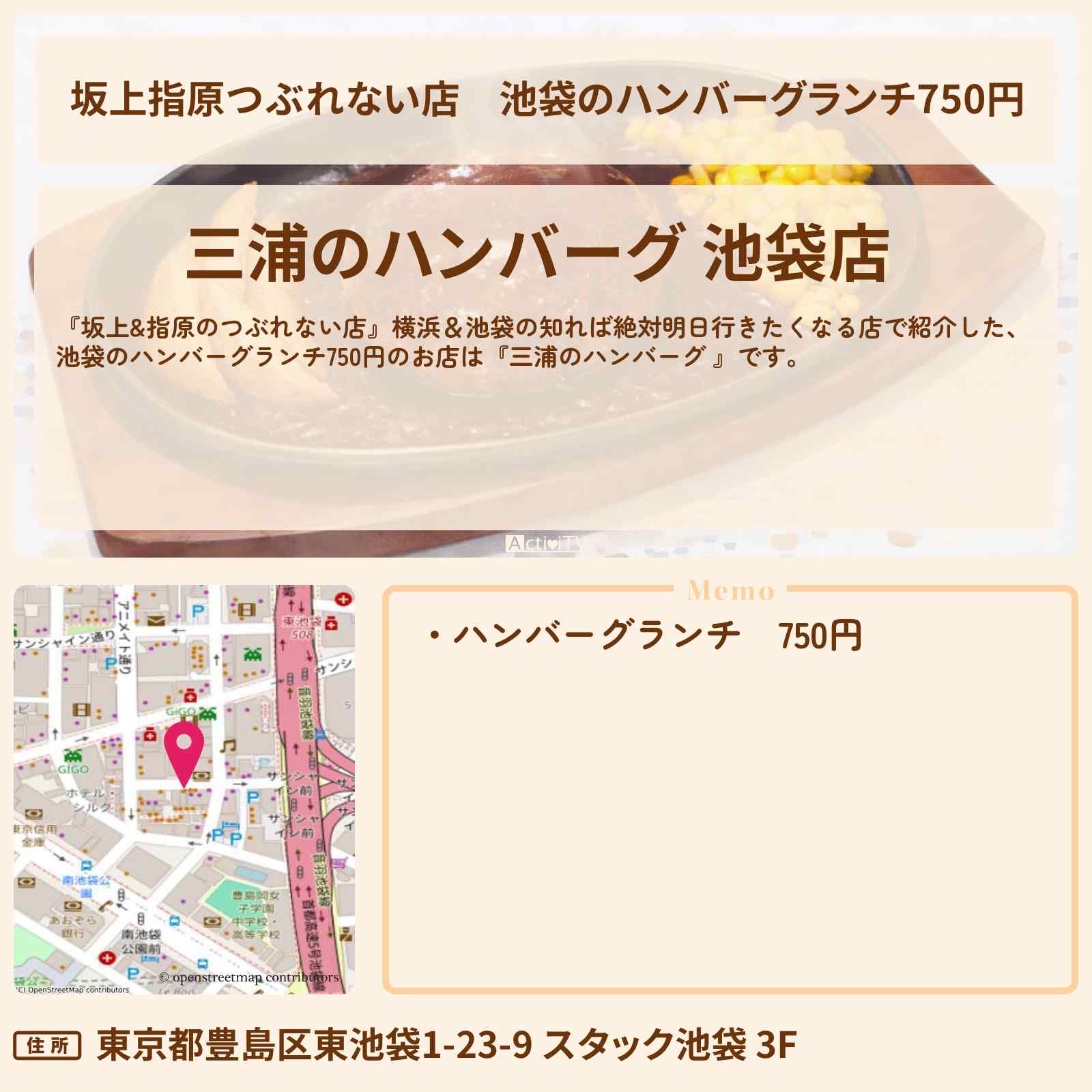 【坂上指原つぶれない店】池袋のハンバーグランチ750円『三浦のハンバーグ 』お店の場所