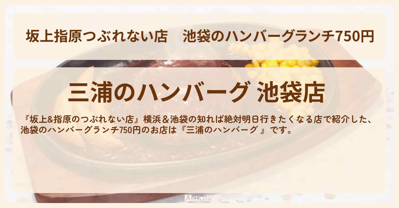 【坂上指原つぶれない店】池袋のハンバーグランチ750円『三浦のハンバーグ 』お店の場所