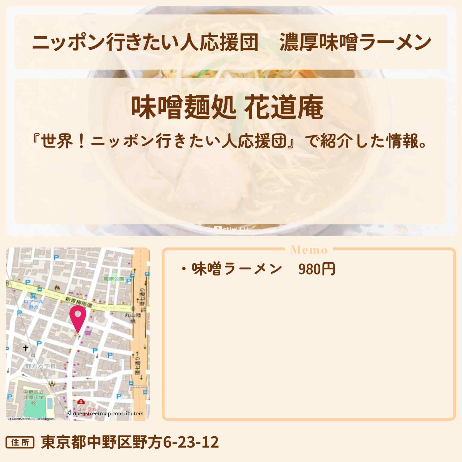 【ニッポン行きたい人応援団】濃厚味噌ラーメン『味噌麺処 花道庵』のお店の場所