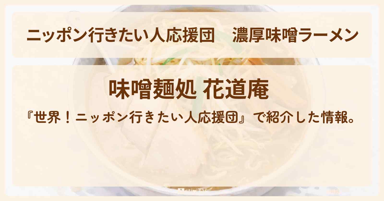 【ニッポン行きたい人応援団】濃厚味噌ラーメン『味噌麺処　花道庵』のお店の場所