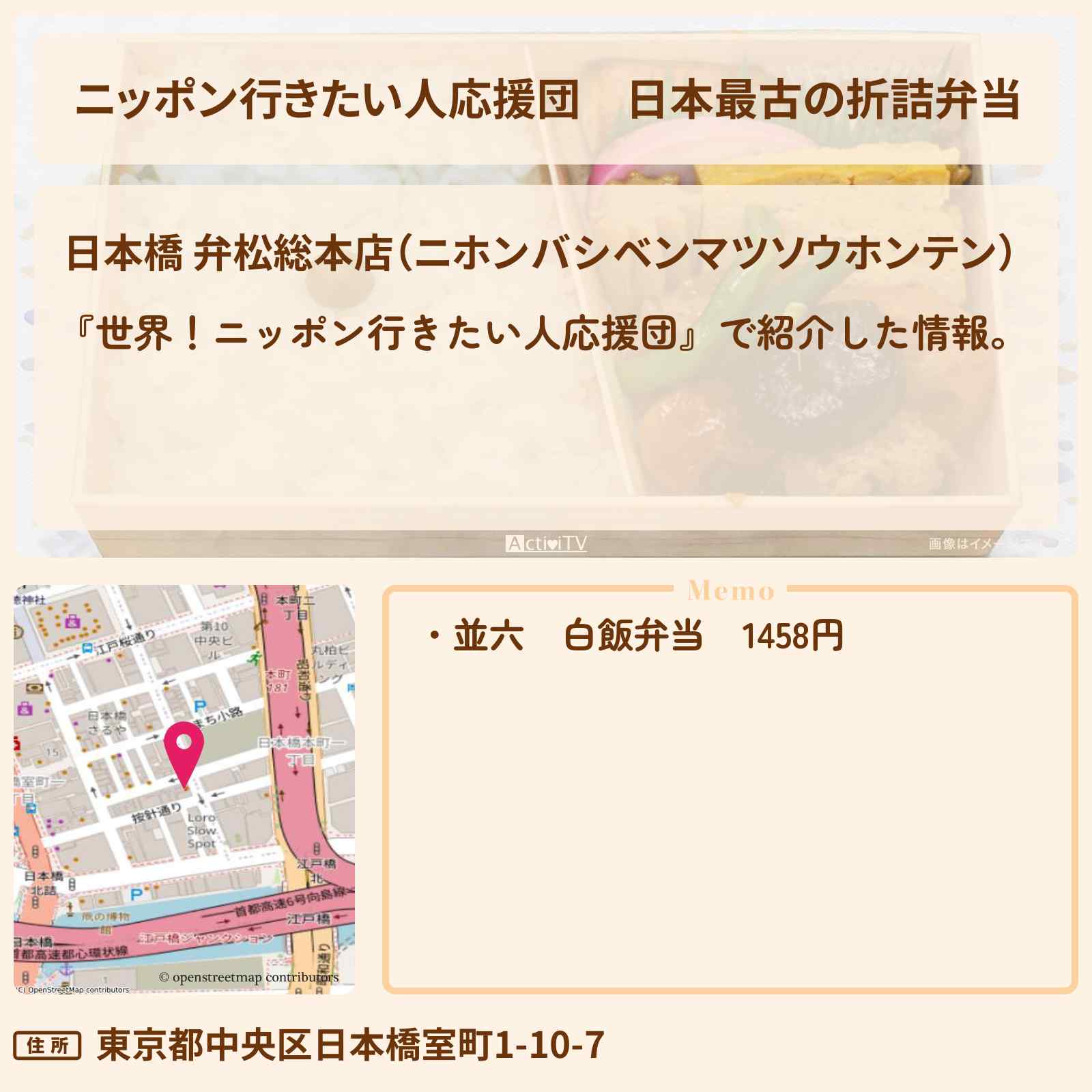 【ニッポン行きたい人応援団】日本最古の折詰弁当『弁松総本店』のお店の場所