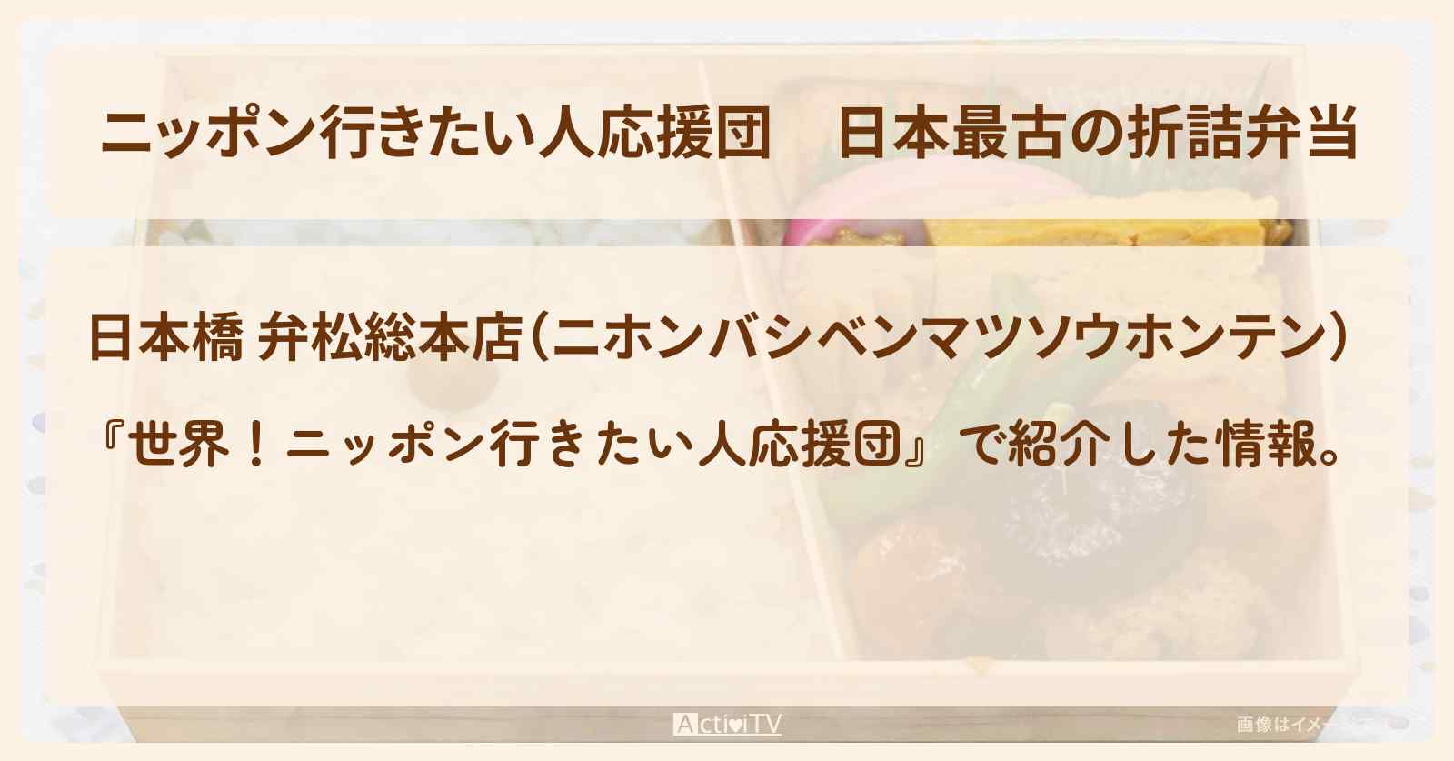 【ニッポン行きたい人応援団】日本最古の折詰弁当『弁松総本店』のお店の場所