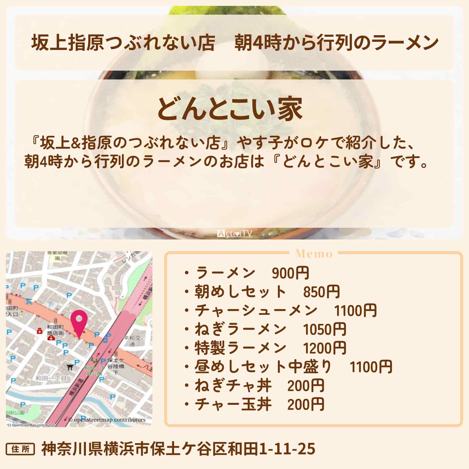 【坂上指原つぶれない店】朝4時から行列のラーメン『どんとこい家』横浜市保土ケ谷区・和田町駅のお店の場所〔やす子〕