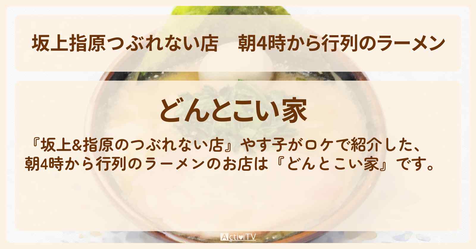 【坂上指原つぶれない店】朝4時から行列のラーメン『どんとこい家』横浜市保土ケ谷区・和田町駅のお店の場所〔やす子〕