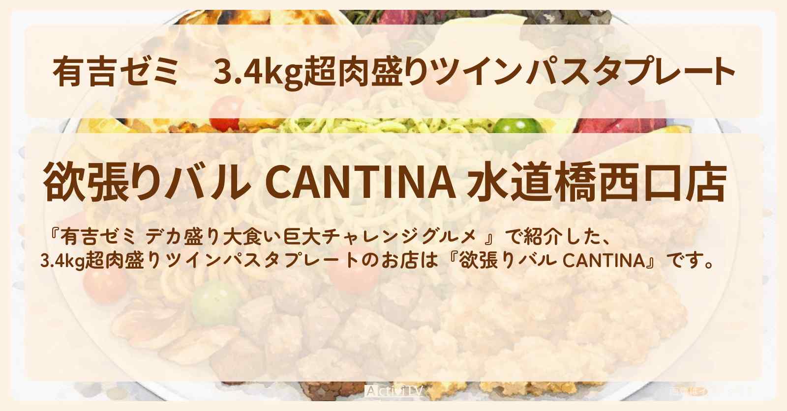 3.4kg超肉盛りツインパスタプレート『欲張りバル CANTINA』水道橋のお店の場所「ギャル曽根 vs チャレンジグルメ」2026/3/9放送