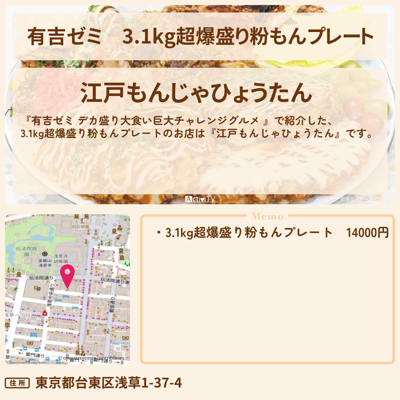 【有吉ゼミ】3.1kg超爆盛り粉もんプレート『江戸もんじゃひょうたん』のお店の場所「ギャル曽根 vs チャレンジグルメ」2026/3/9放送