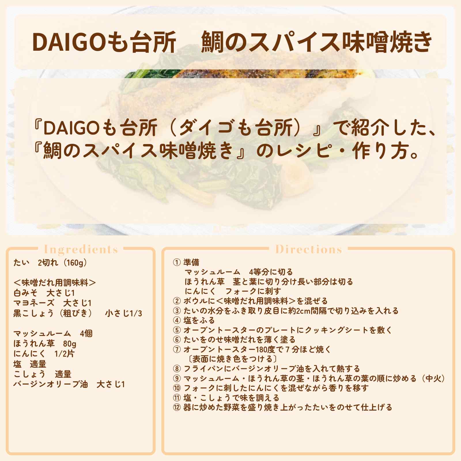 【DAIGOも台所】『鯛のスパイス味噌焼き』のレシピ・作り方を紹介〔ダイゴも台所〕