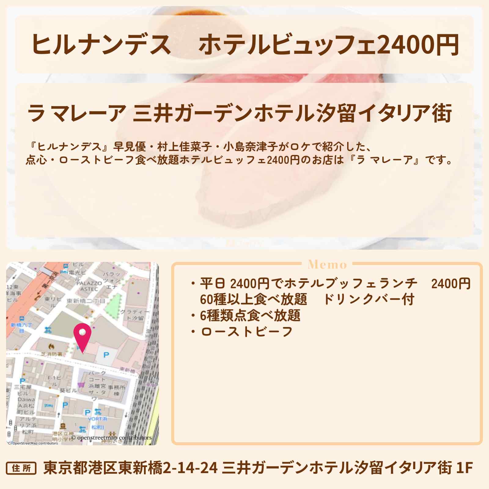 【ヒルナンデス】ホテルビュッフェ2400円『ラ マレーア』三井ガーデンホテル汐留イタリア街の点心・ローストビーフ食べ放題のお店情報〔早見優・村上佳菜子・小島奈津子〕