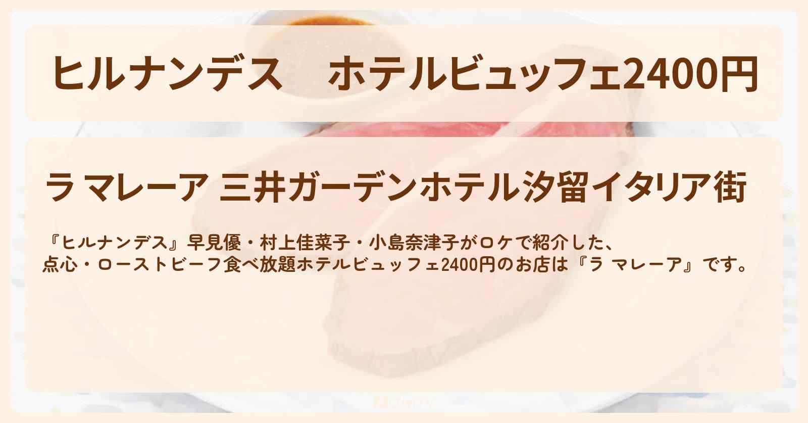 ホテルビュッフェ2400円『ラ マレーア』三井ガーデンホテル汐留イタリア街の点心・ローストビーフ食べ放題のお店情報〔早見優・村上佳菜子・小島奈津子〕