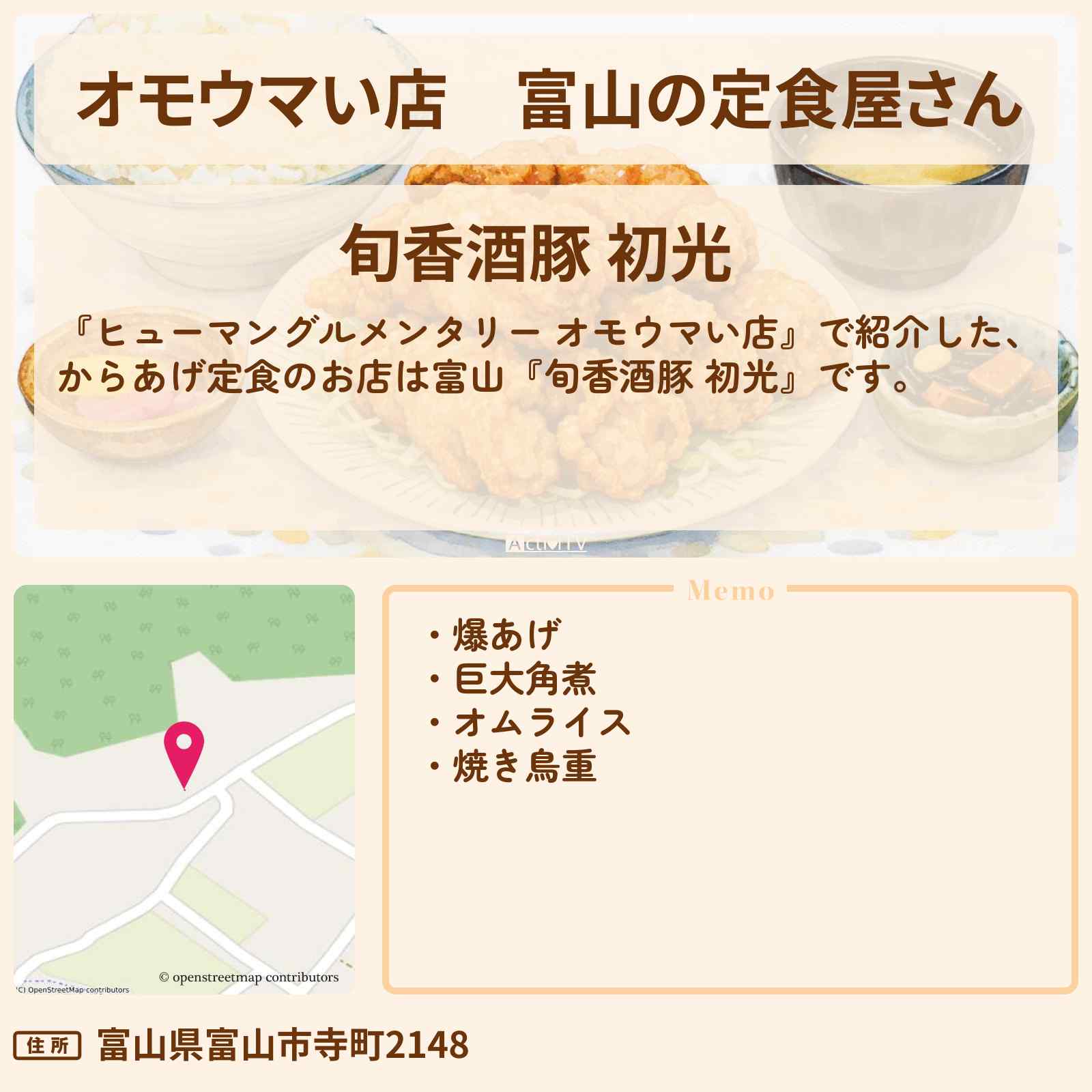 【オモウマい店】富山の定食屋さん『旬香酒豚 初光』巨大角煮重・からあげ定食が名物の肉肉パニック食堂のお店情報