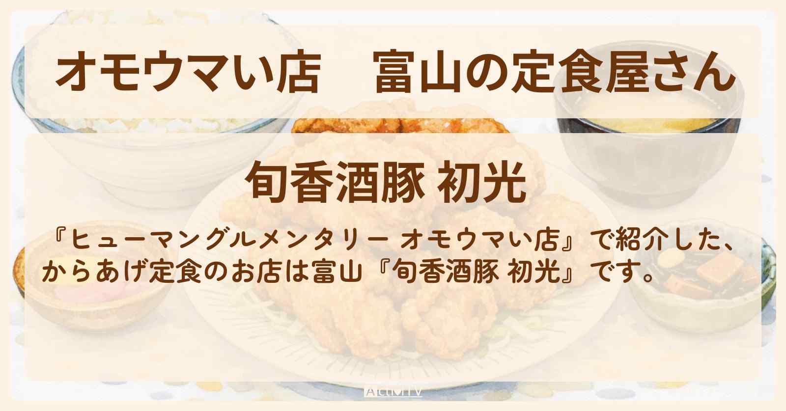 【オモウマい店】富山の定食屋さん『旬香酒豚 初光』巨大角煮重・からあげ定食が名物の肉肉パニック食堂のお店情報