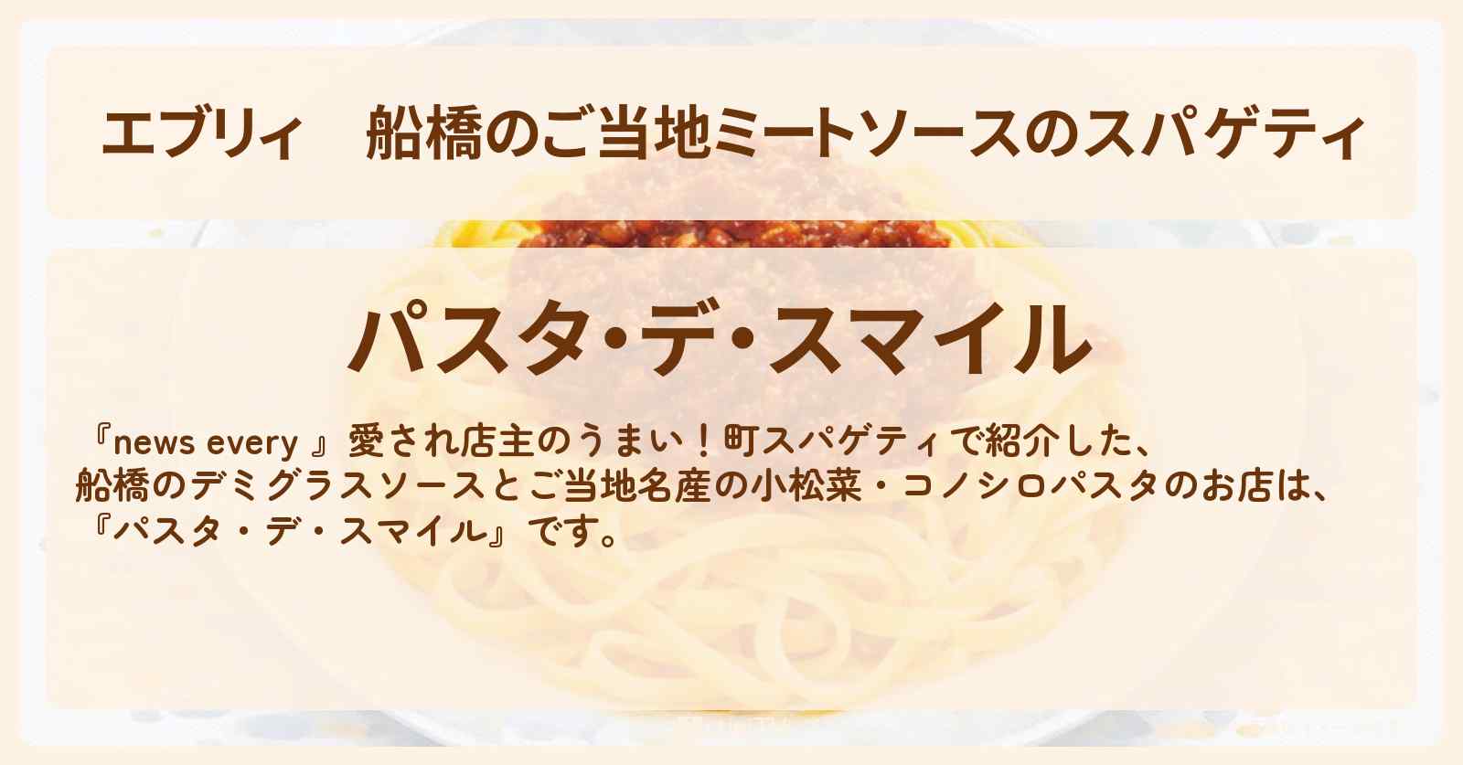 【エブリィ】船橋のご当地ミートソースのスパゲティ『パスタ・デ・スマイル』コノシロ・小松菜パスタのお店情報 #every
