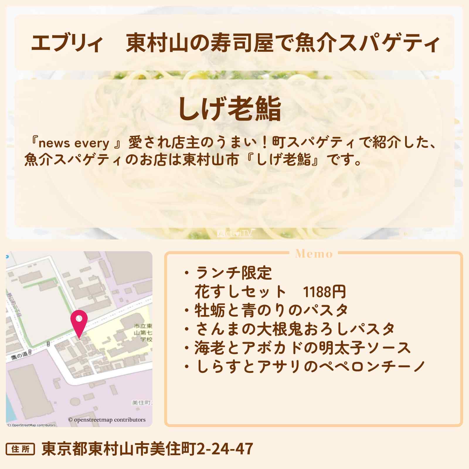 【エブリィ】東村山の寿司屋で魚介スパゲティ『しげ老鮨』牡蛎と青のりのパスタのお店情報 #every