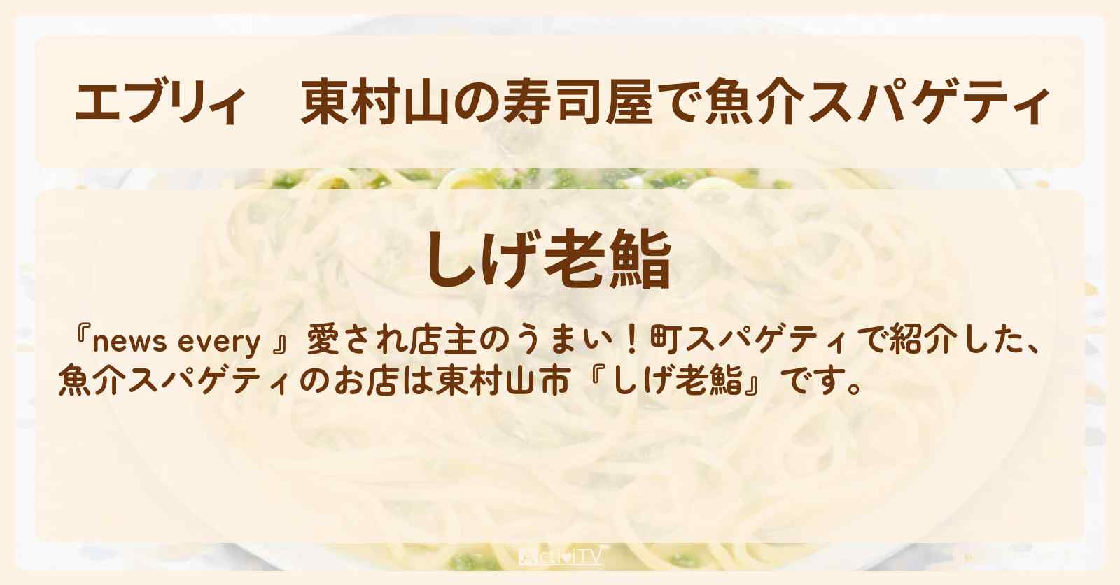 【エブリィ】東村山の寿司屋で魚介スパゲティ『しげ老鮨』牡蛎と青のりのパスタのお店情報 #every