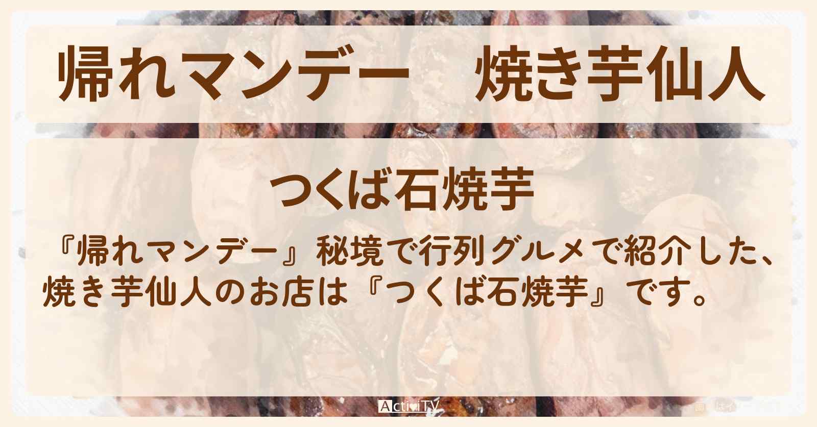 焼き芋仙人『つくば石焼芋』茨城のお店の場所〔秘境で行列グルメ〕