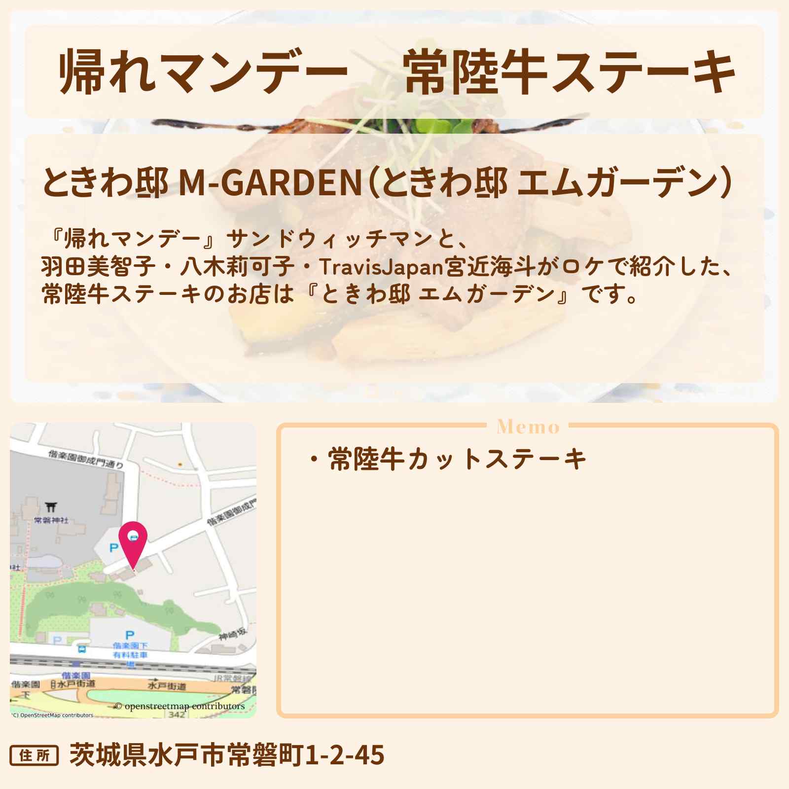 【帰れマンデー】常陸牛ステーキ『ときわ邸 エムガーデン』茨城・偕楽園近くのお店の場所〔羽田美智子・八木莉可子・TravisJapan・宮近海斗〕