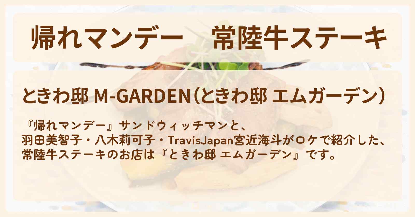 常陸牛ステーキ『ときわ邸 エムガーデン』茨城・偕楽園近くのお店の場所〔羽田美智子・八木莉可子・TravisJapan・宮近海斗〕