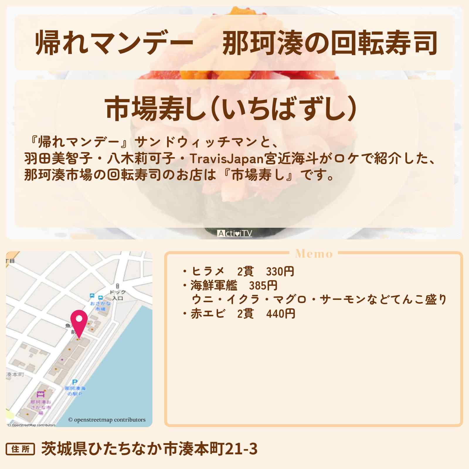 【帰れマンデー】那珂湊の回転寿司『市場寿し』茨城ロケのお店の場所〔羽田美智子・八木莉可子・TravisJapan・宮近海斗〕