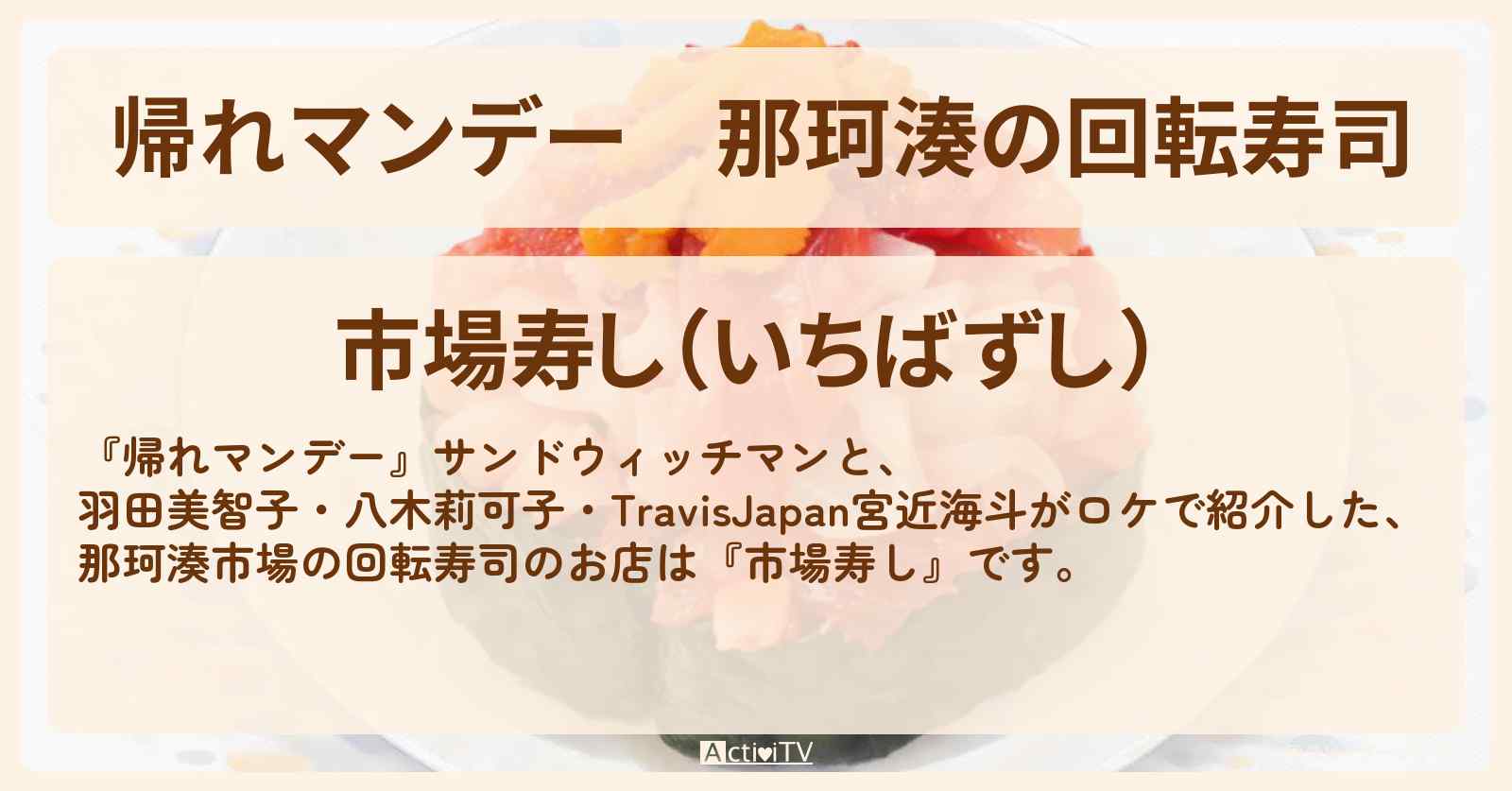 那珂湊の回転寿司『市場寿し』茨城ロケのお店の場所〔羽田美智子・八木莉可子・TravisJapan・宮近海斗〕