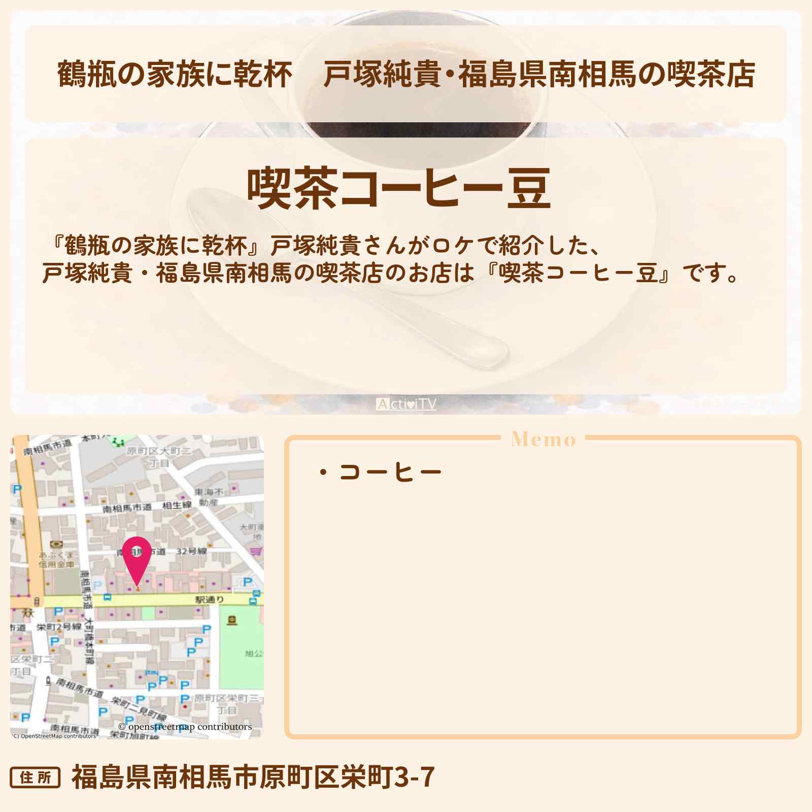 【鶴瓶の家族に乾杯】戸塚純貴・福島県南相馬の喫茶店『喫茶コーヒー豆』のお店・場所を紹介
