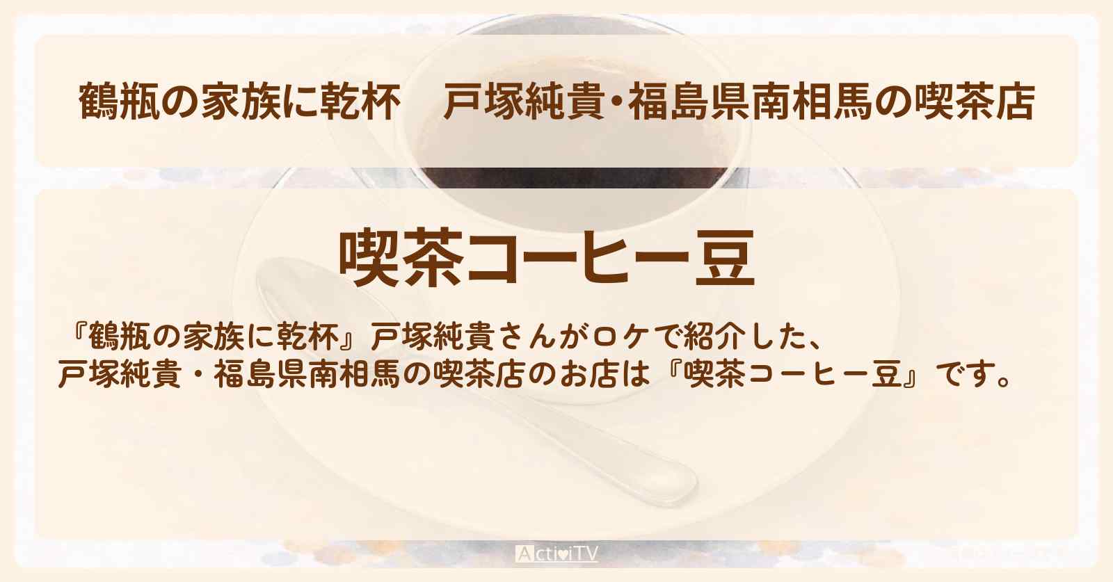 戸塚純貴・福島県南相馬の喫茶店『喫茶コーヒー豆』のお店・場所を紹介