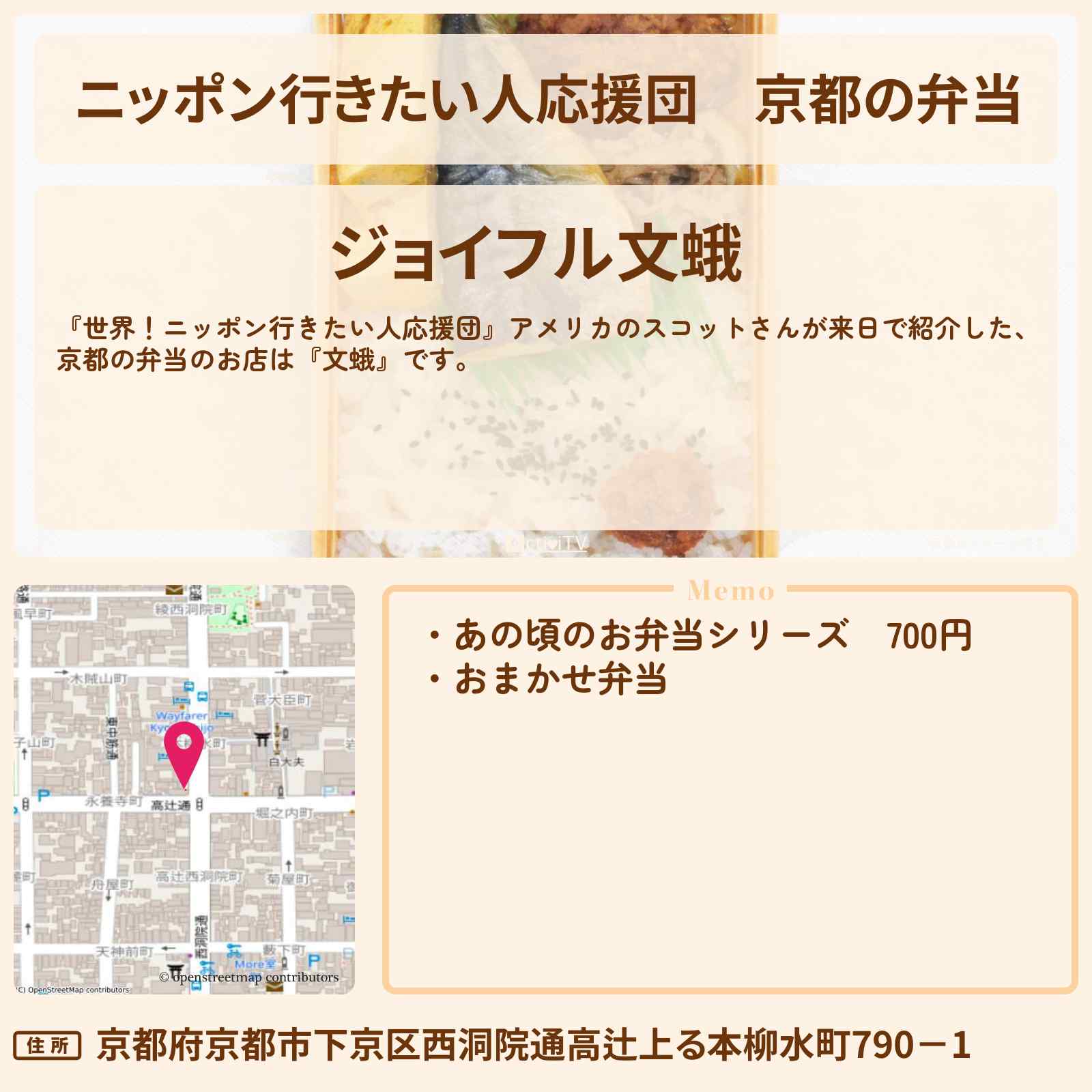 【ニッポン行きたい人応援団】京都の弁当『文蛾』注文者に合わせてカスタマイズのお店の場所