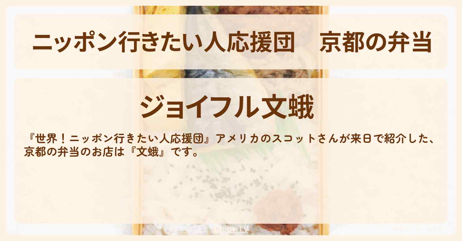 【ニッポン行きたい人応援団】京都の弁当『文蛾』注文者に合わせてカスタマイズのお店の場所
