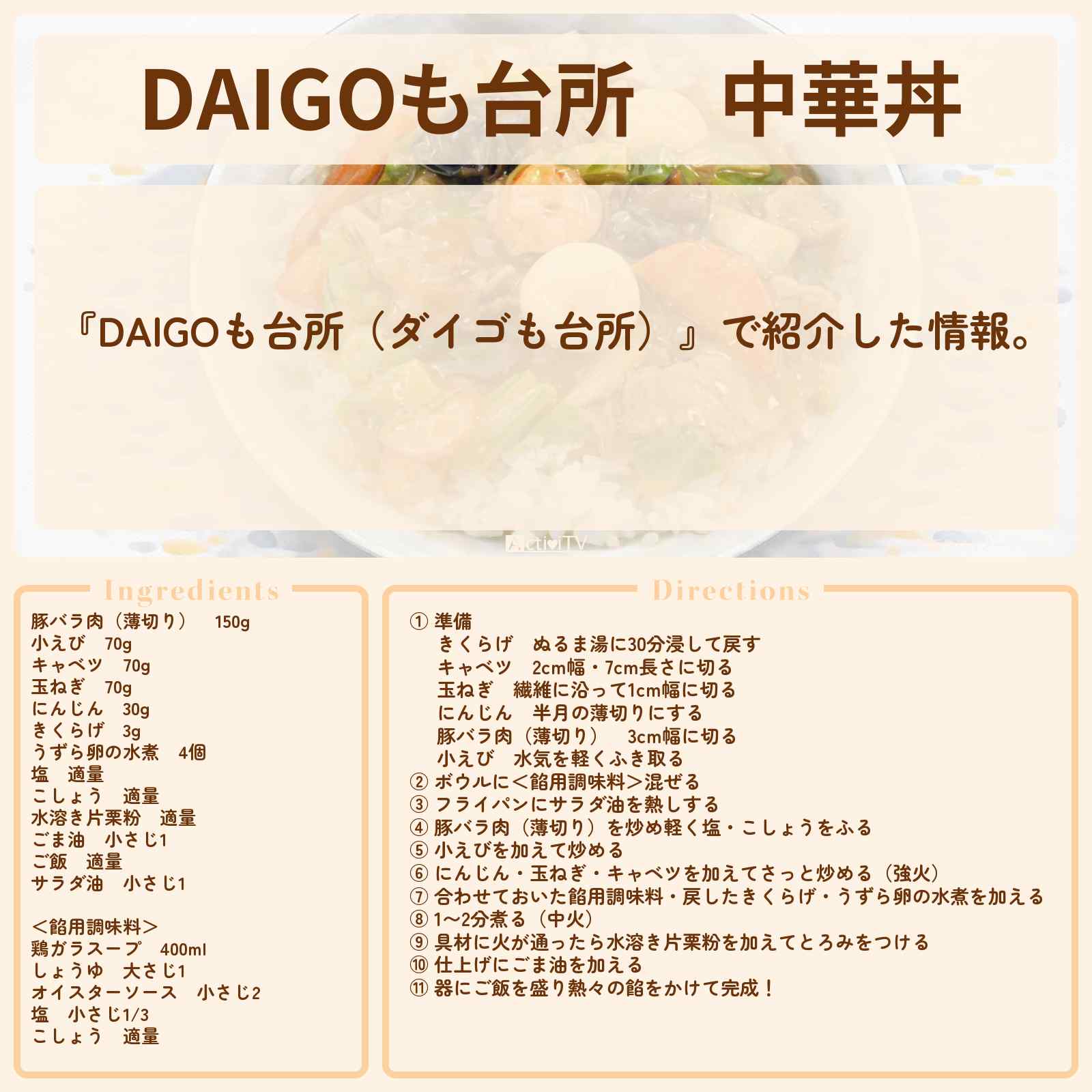 【DAIGOも台所】『中華丼』のレシピ・作り方を紹介〔ダイゴも台所〕