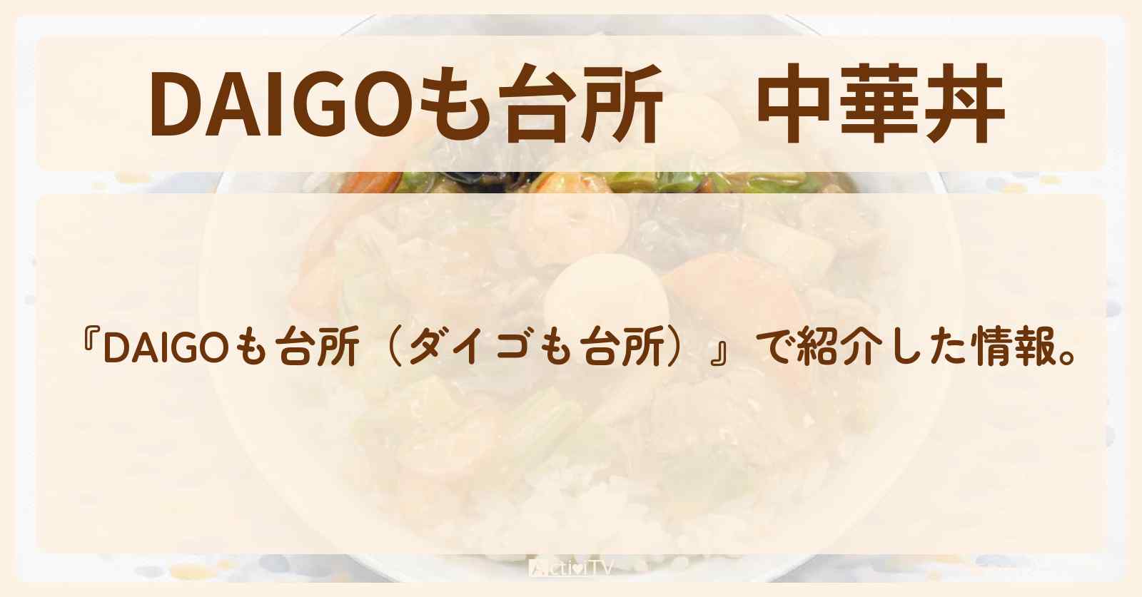 【DAIGOも台所】『中華丼』の・作り方を紹介〔ダイゴも台所〕