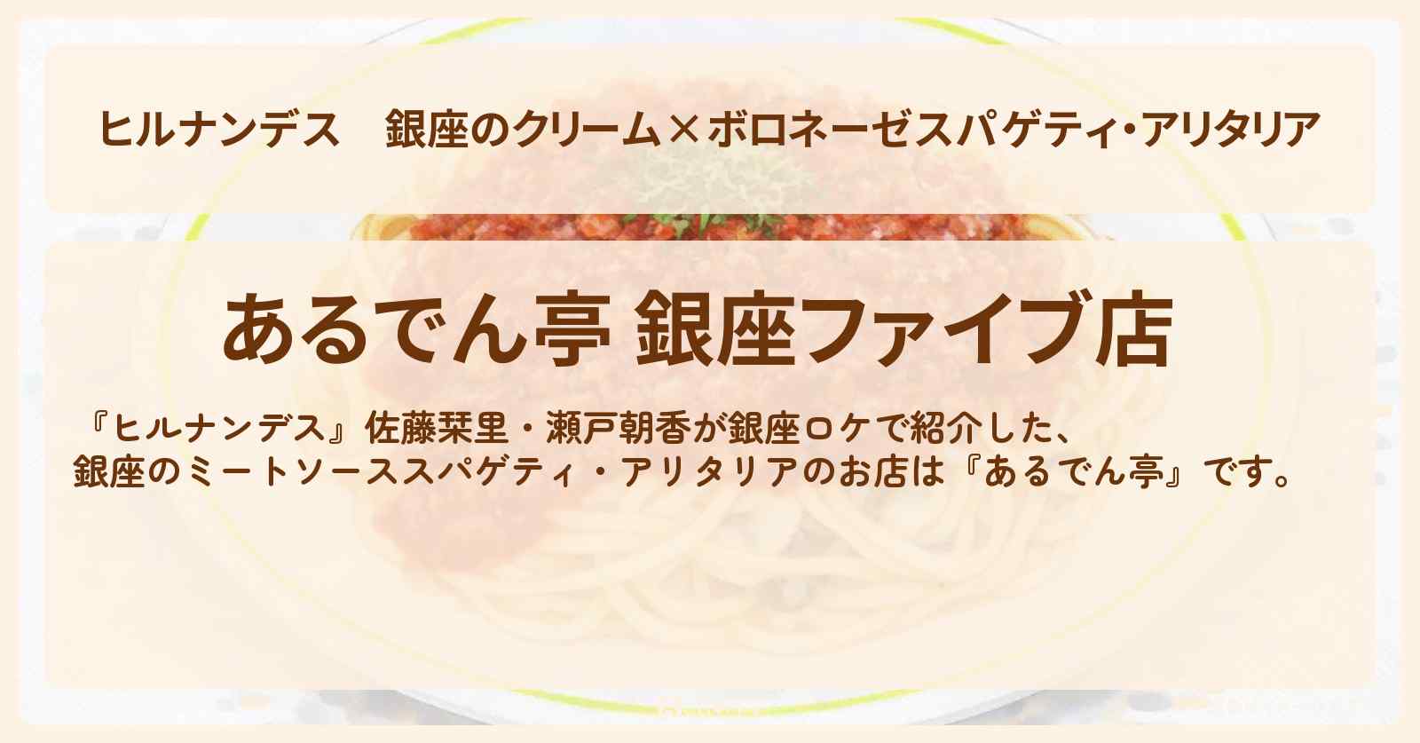 銀座のクリーム×ボロネーゼスパゲティ・アリタリア『あるでん亭』お店情報〔佐藤栞里・瀬戸朝香〕
