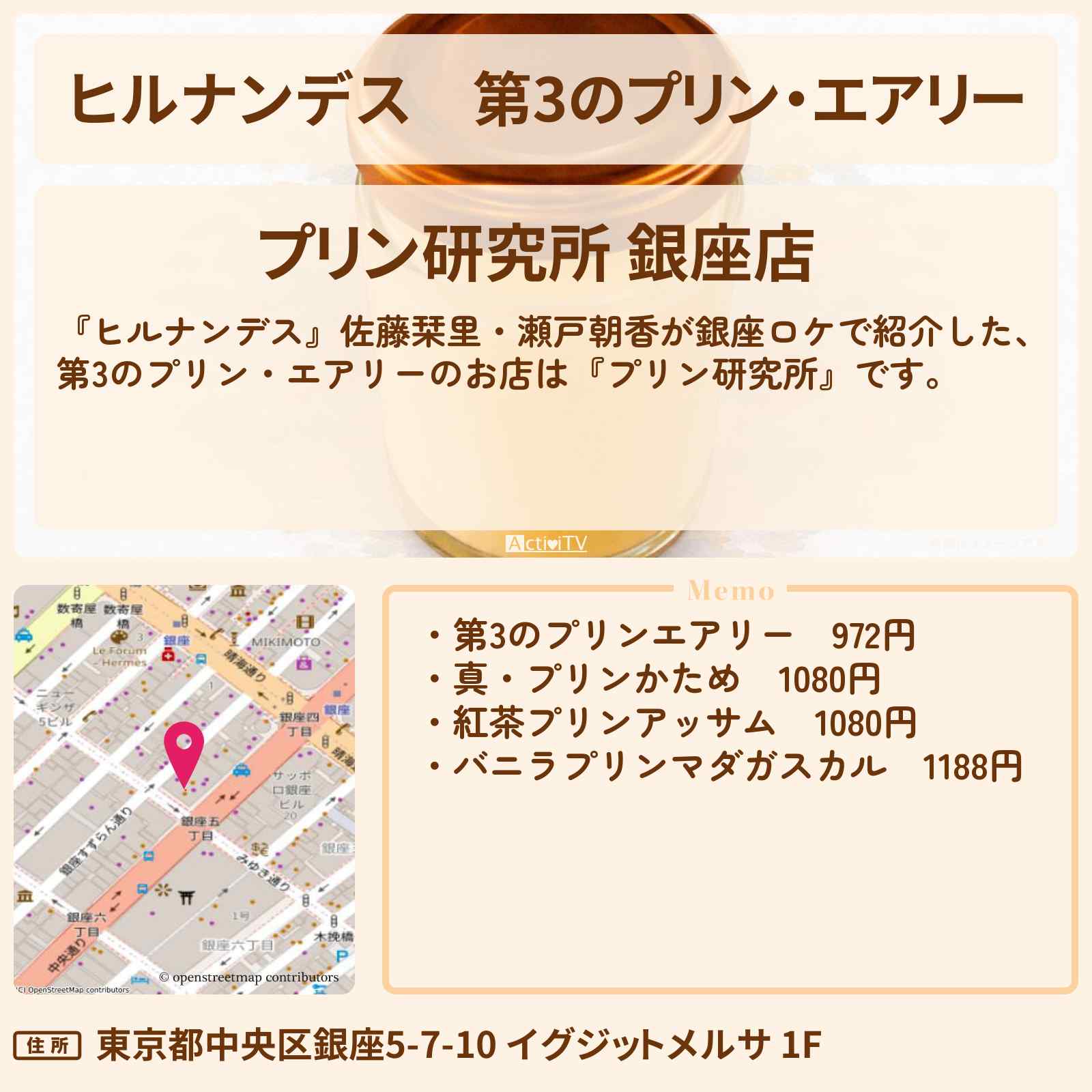 【ヒルナンデス】第3のプリン・エアリー『プリン研究所』銀座のお店・お取り寄せ情報〔佐藤栞里・瀬戸朝香〕