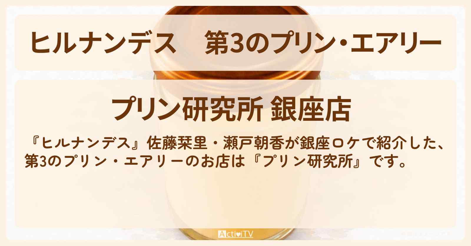 第3のプリン・エアリー『プリン研究所』銀座のお店・お取り寄せ情報〔佐藤栞里・瀬戸朝香〕