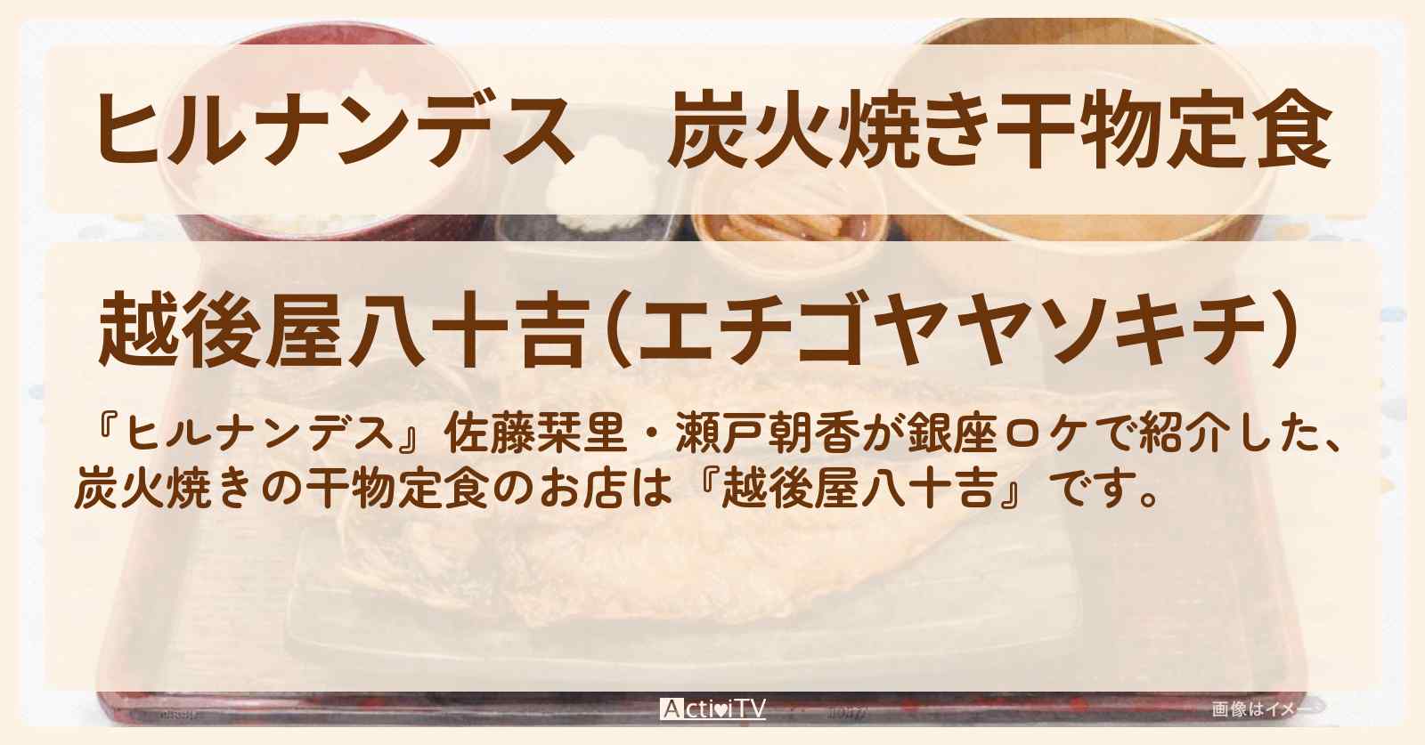 炭火焼き干物定食『越後屋八十吉』銀座の1000円以下のコスパ抜群お店情報〔佐藤栞里・瀬戸朝香〕