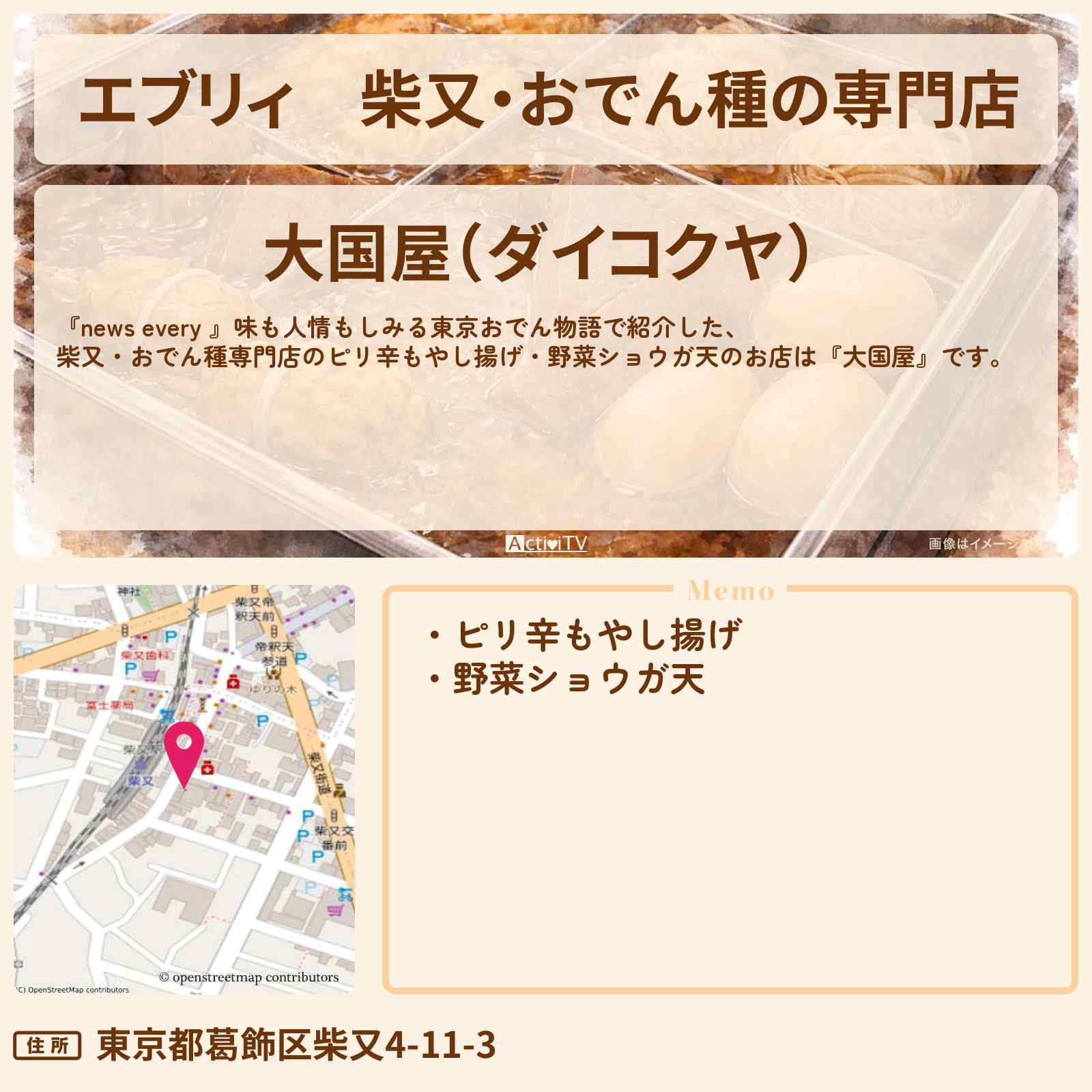 【エブリィ】柴又・おでん種の専門店『大国屋』ピリ辛もやし揚げ・野菜ショウガ天が名物のお店情報 #every