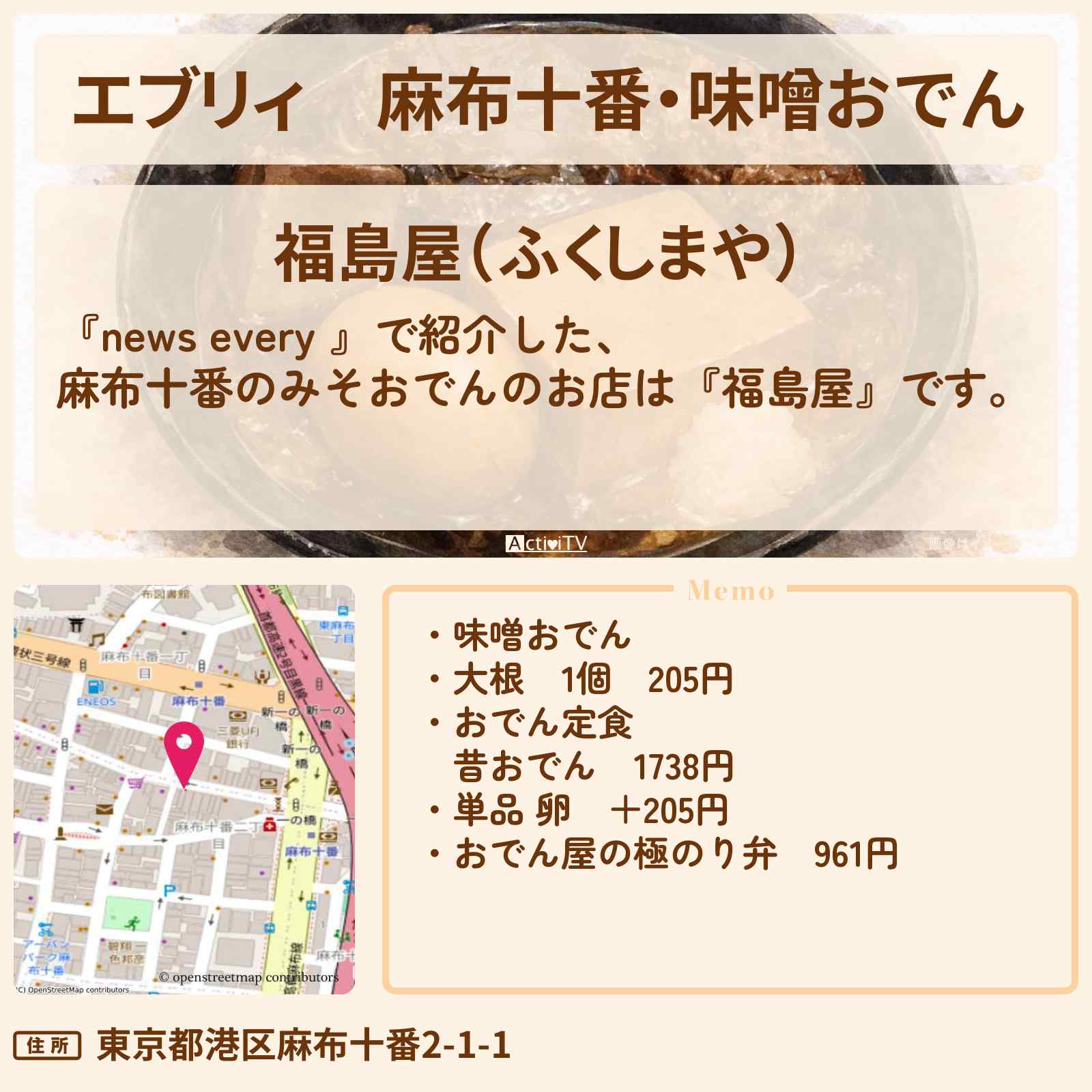 【エブリィ】麻布十番・味噌おでん『福島屋』大根が名物のお店情報 #every