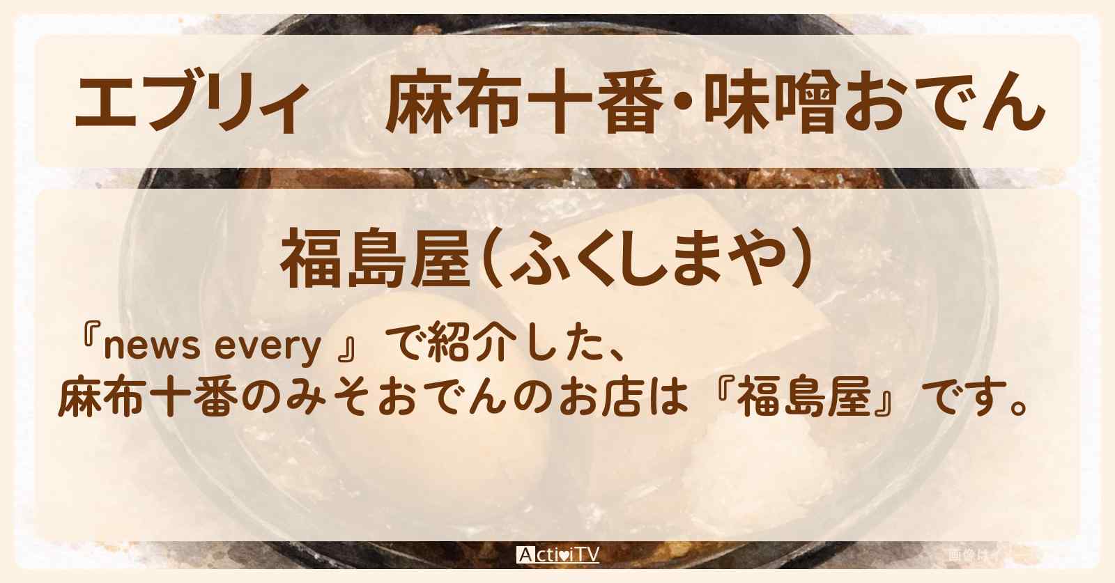 【エブリィ】麻布十番・味噌おでん『福島屋』大根が名物のお店情報 #every