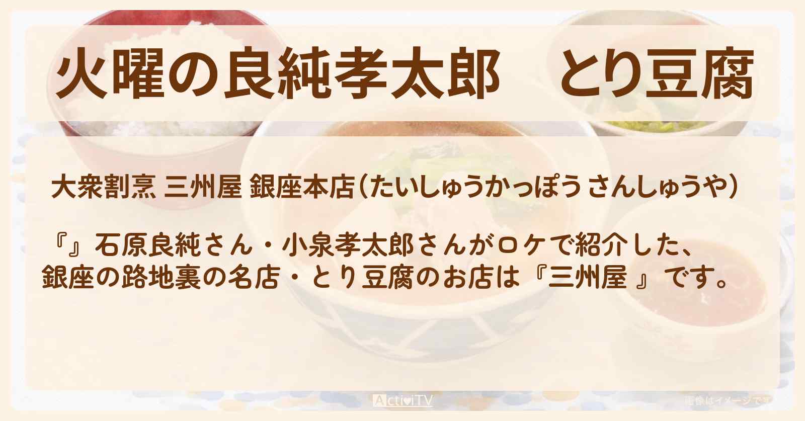 【火曜の良純孝太郎】とり豆腐『三州屋 』銀座の路地裏の名店お店情報