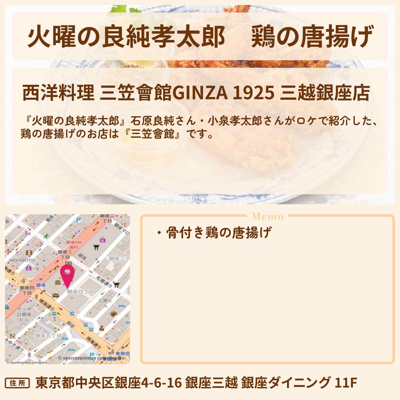 【火曜の良純孝太郎】鶏の唐揚げ『三笠會館』銀座のお店情報