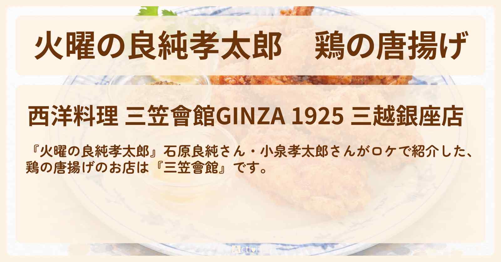 【火曜の良純孝太郎】鶏の唐揚げ『三笠會館』銀座のお店情報