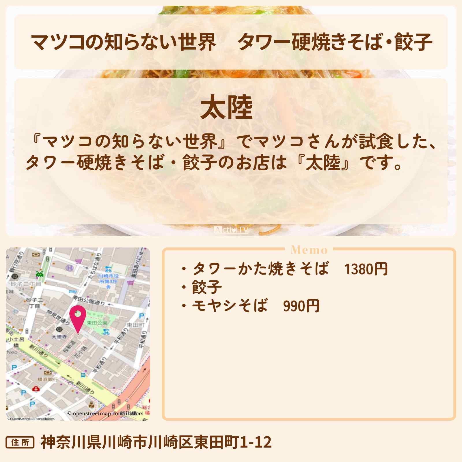 【マツコの知らない世界】タワー硬焼きそば・餃子『太陸』川崎メシの世界のお店情報