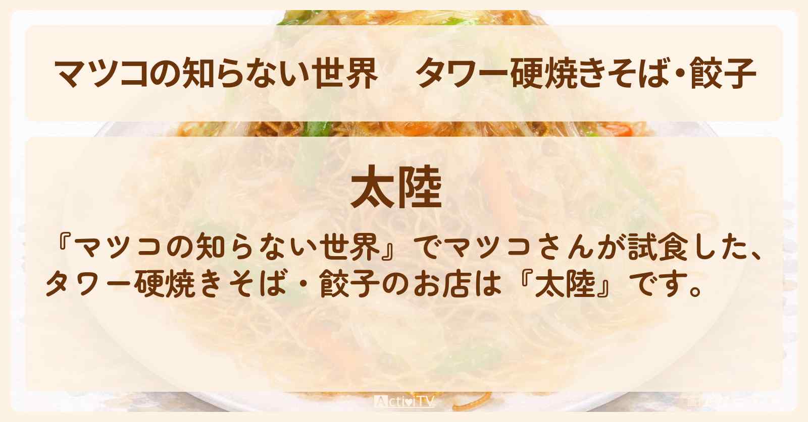 タワー硬焼きそば・餃子『太陸』川崎メシの世界のお店情報