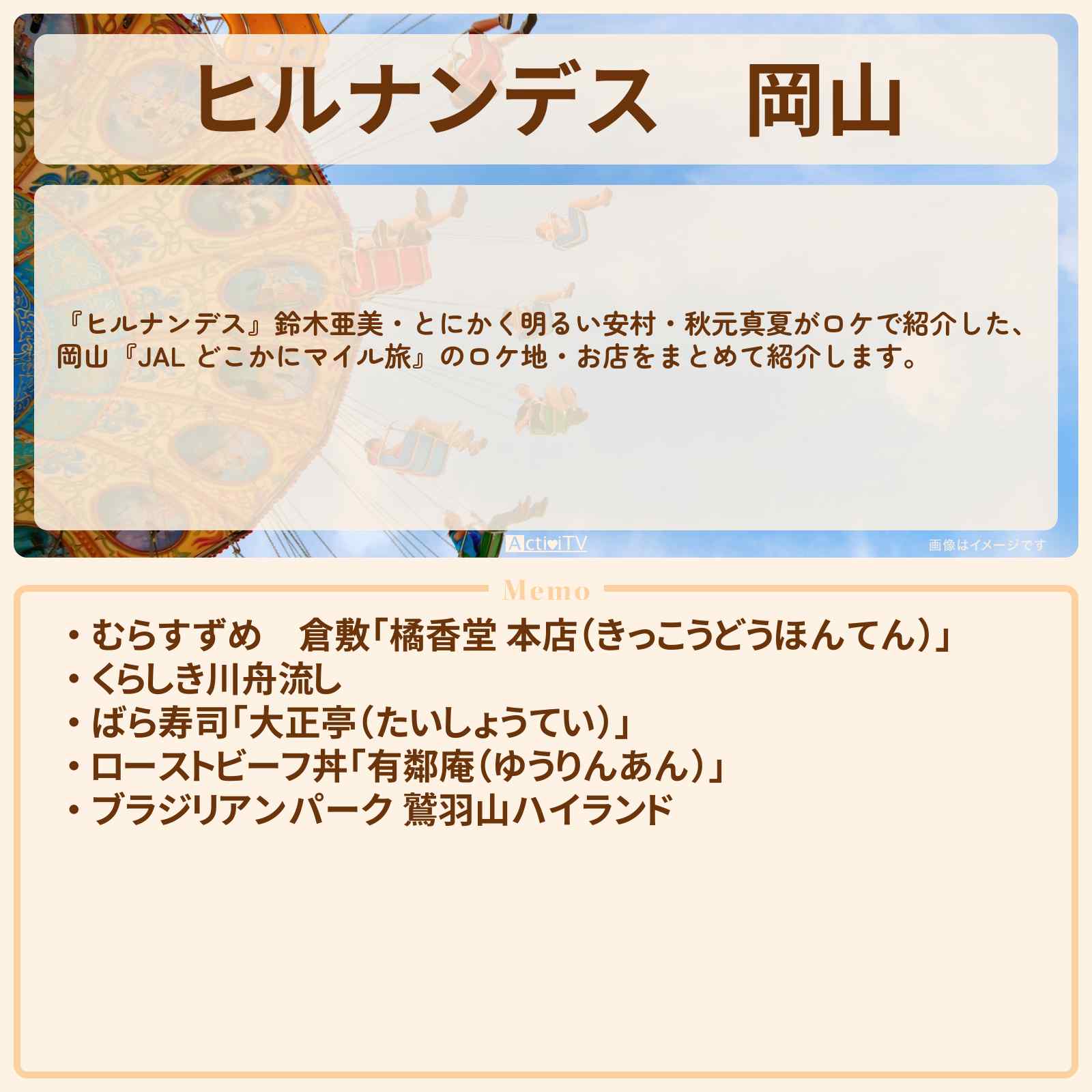 【ヒルナンデス】岡山『JAL どこかにマイル旅』のお店・ロケ地情報まとめ〔EXILE・MAKIDAI〕
