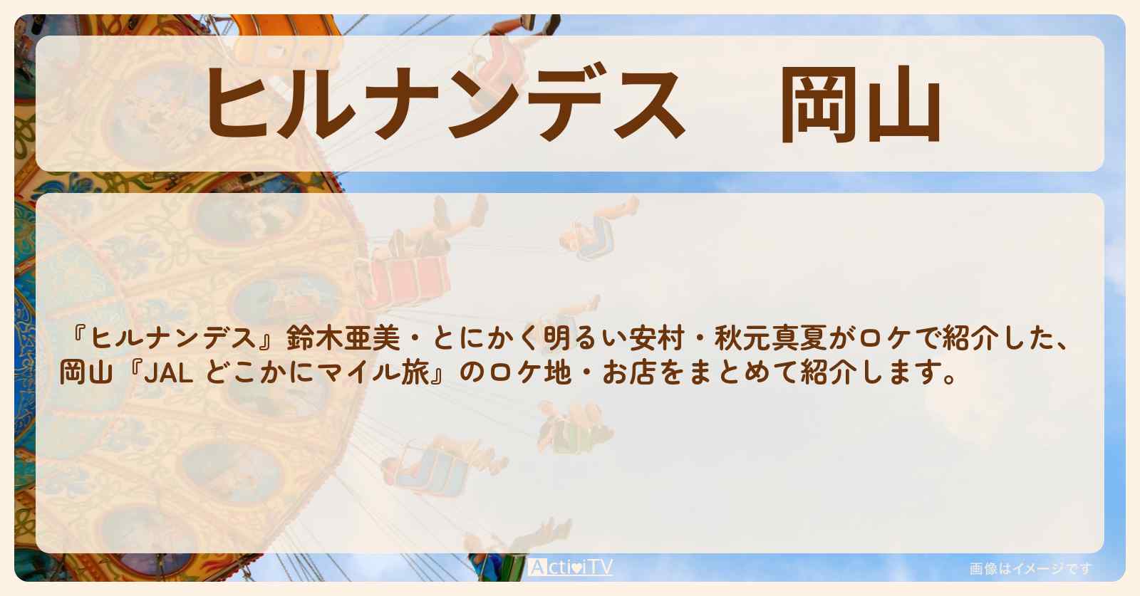岡山『JAL どこかにマイル旅』のお店・ロケ地情報まとめ〔EXILE・MAKIDAI〕
