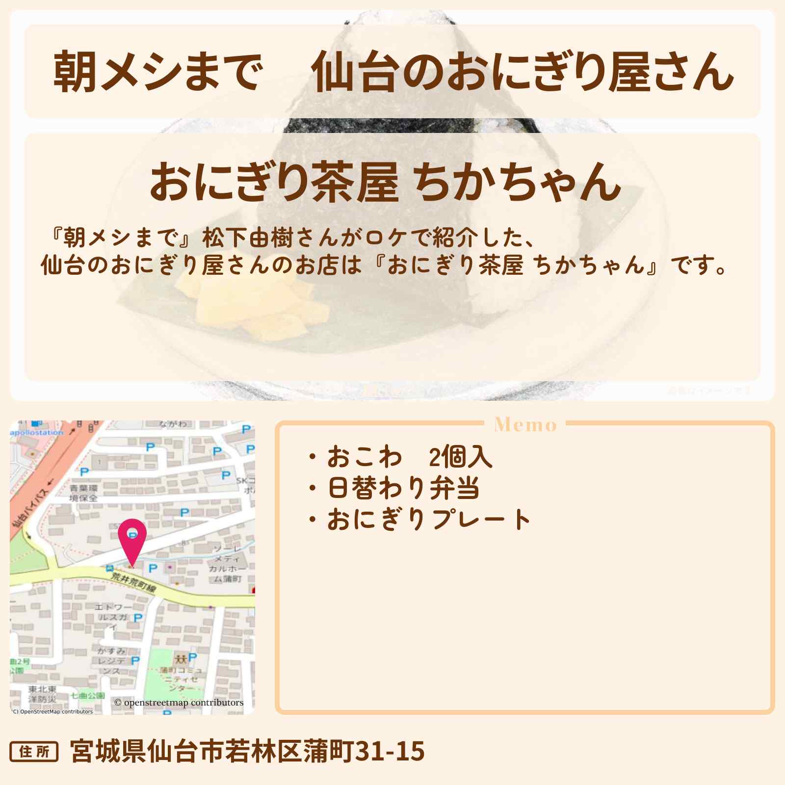 【朝メシまで】仙台のおにぎり屋さん『おにぎり茶屋 ちかちゃん』松下由樹さんがロケをしたお店情報