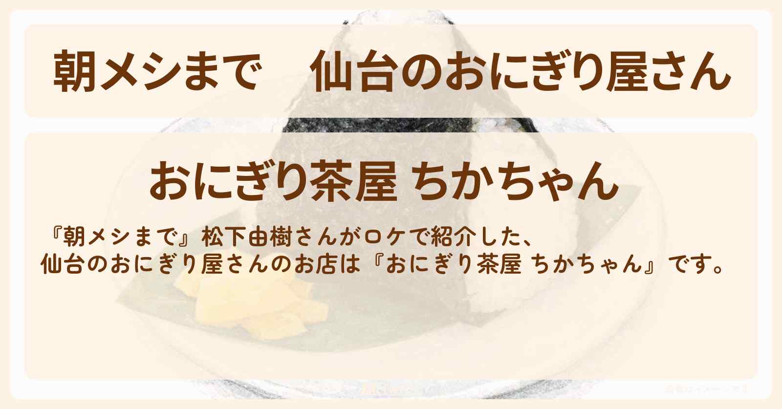 仙台のおにぎり屋さん『おにぎり茶屋 ちかちゃん』松下由樹さんがロケをしたお店情報
